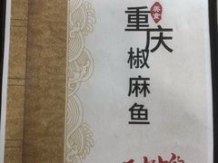 -重庆椒麻鱼·川味江湖菜