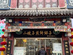 -清真·二嫂子煎饼果子(鼓楼旗舰形象店)