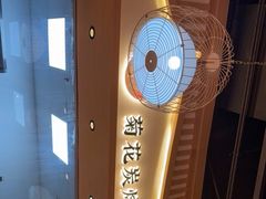 -闻老头·菊花炭烤肉(D11店)