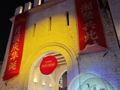 -华谊兄弟（长沙）电影小镇