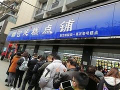 门面-宫廷糕点铺(建设路店)