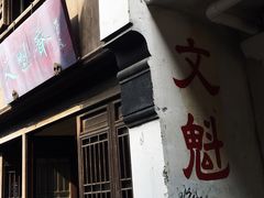门面-文魁斋