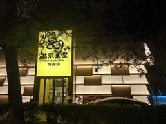 -北京食堂·烤鸭·宵夜(亚运村店)
