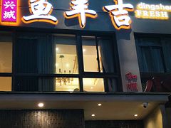 -龚兴城鱼羊吉·家传湖北菜(苗栗路总店)
