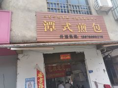 门面-潭式煎包(西航路店)
