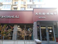 门面-友乐居羊蝎子(西直门店)
