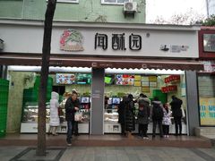 门面-闻酥园(大慈寺店)