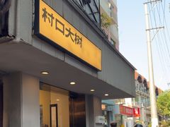 -村口大树(长乐路店)