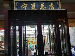 -老毛手抓·盐池滩羊非遗手抓(宁夏总店)