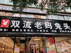 门面-双流传承老妈兔头(玉林总店)