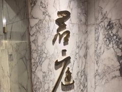 -君庭中餐厅(友谊宾馆店)