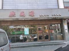 门面-熙盛源(苏苑街店)