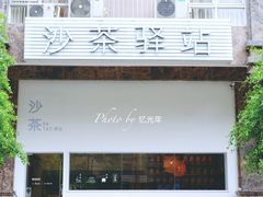-沙茶驿站