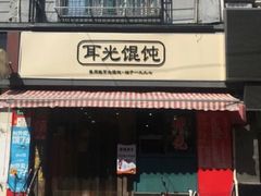 门面-潘国仙耳光馄饨(黄家阙路店)