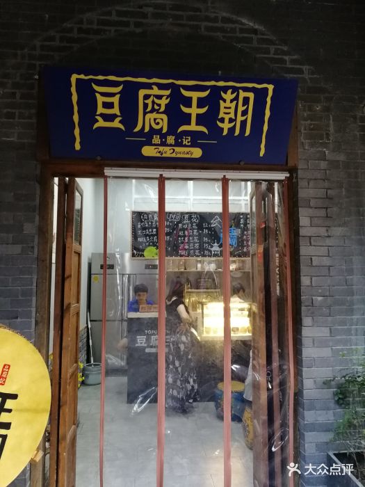 豆腐王朝(罍街店)门面图片 第48张