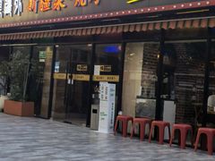 门面-疆里疆外·和田烤肉·清真