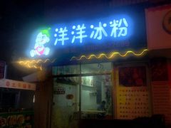 -洋洋冰粉