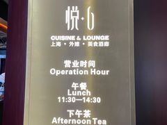 -YUE·6·西式融合餐厅(外滩六号店)