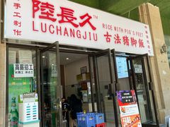 门面-陆长玖古法猪脚饭(玄风桥店)