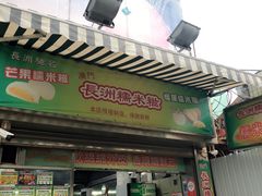 门面-澳门长洲糯米糍(柯打苏沙街店)