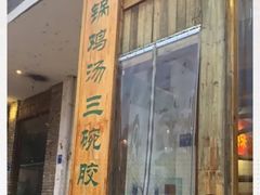 门面-挂旗柴锅鸡(蚌山区嘉年华店)