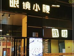 门面-望京小腰(北京总店)