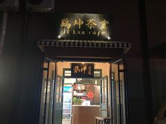 -鸡坤茶室(三里屯店)