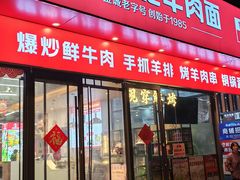 -兰州陈记牛肉面 ·烧烤· 铜锅涮肉(万达店)