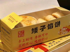 -矮子馅饼(贵阳总店)