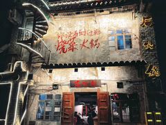 -后火锅(总店)