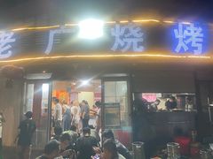 -老广烧烤(骆驼山康馨园店)