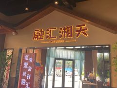 -融汇湘天(大岭山店)