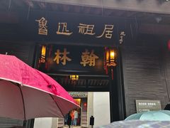-绍兴鲁迅故里·沈园景区