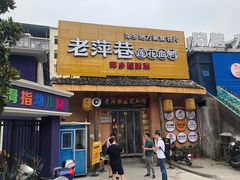 门面-老萍巷•莲花血鸭(楚萍店)