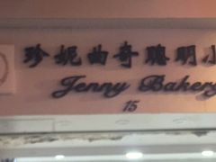 -珍妮曲奇聪明小熊(上环店)
