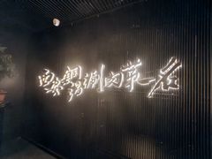 -东来顺·非遗火锅(赛格国际购物中心店)