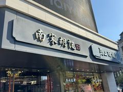 -南宋胡记(杭州河坊街店)