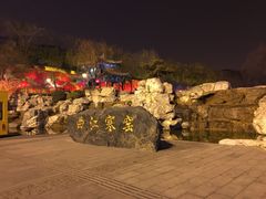 -西安曲江寒窑遗址公园