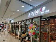 门面-唐食语粥(青山万达广场店)