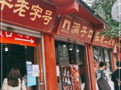 门面-洞子口张老二凉粉(文殊院店)