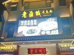 -老淮城·长鱼面(河下古镇店)