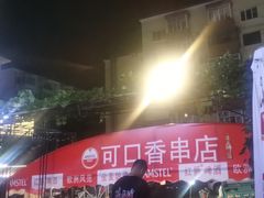 -可口香·非遗老号烧烤(南岗直营店)