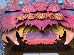 -中华恐龙园