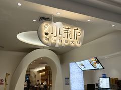 -小茉庐和牛自助火锅(龙湖万达店)