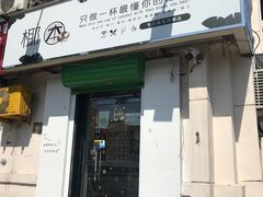 门面-津椰本·海南正宗椰奶清补凉(店一店)