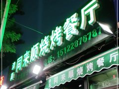 门面-同来顺烧烤餐厅(哈尔滨道店)