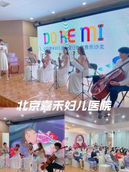 -北京嘉禾妇儿医院·产后康复中心