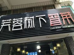 门面-芙蓉树下冒菜·麻辣烫(农院店)