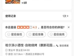 -哈尔滨小酒馆·鲜肉现穿自助烧烤(康新花园店)