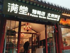 -月福京味斋·烤鸭店·北京菜(鼓楼总店)